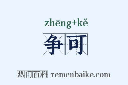 争可是什么意思的图片